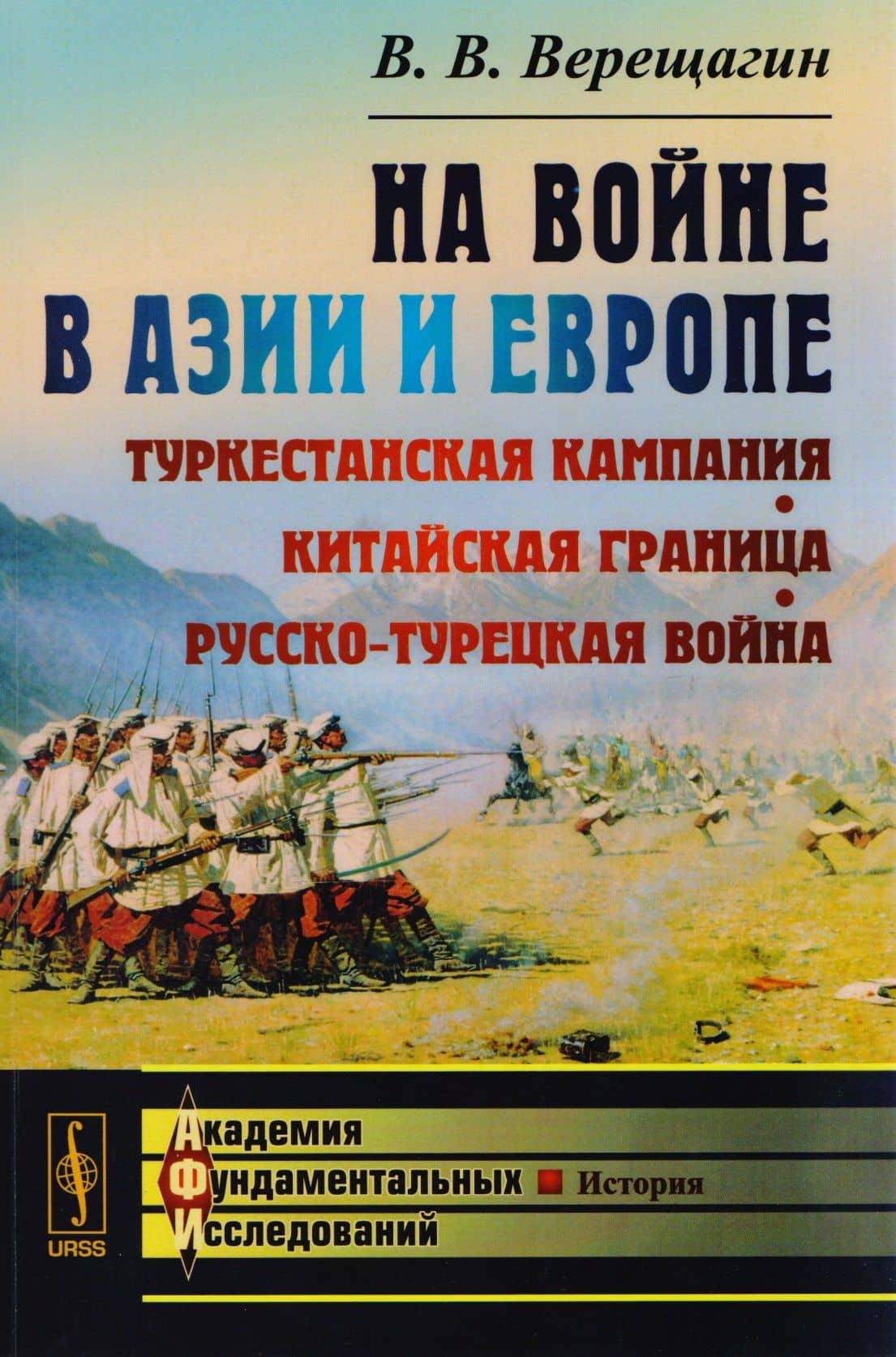 Верещагин В.В. На войне в Азии и Европе: Туркестанская кампания, китайская граница, русско-турецкая война / Изд.стереотип. — Василий Васильевич Верещагин