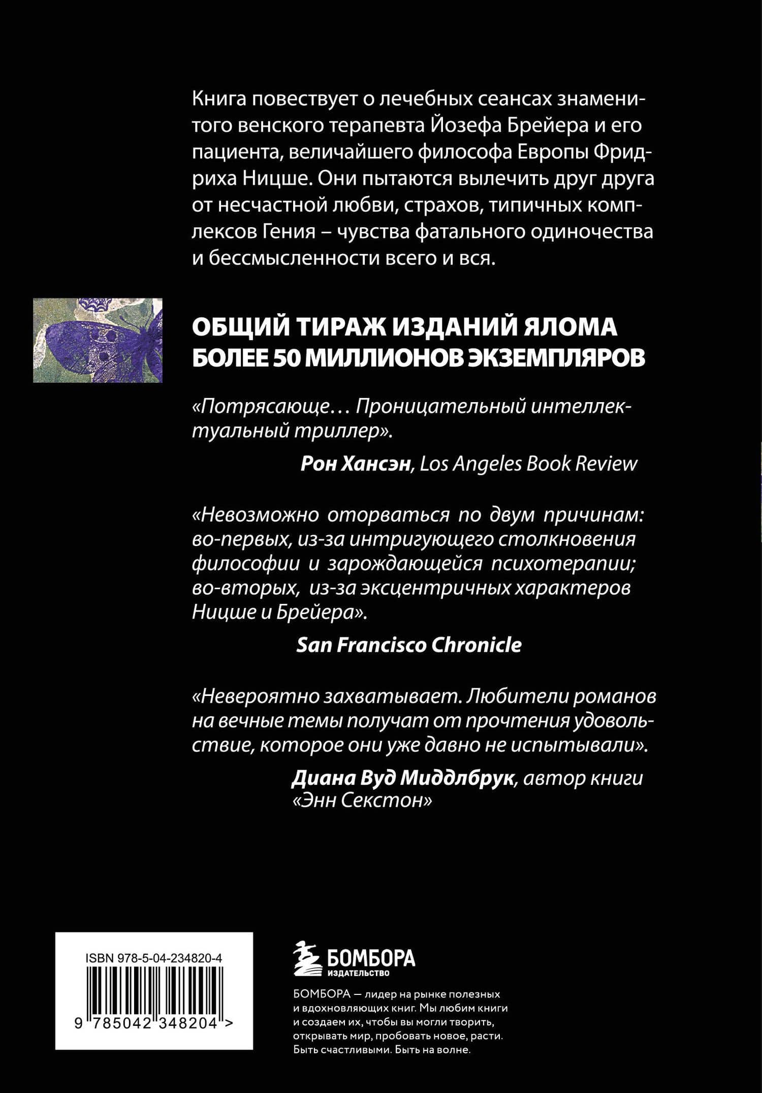 Когда Ницше плакал — Ирвин Дэвид Ялом (2)