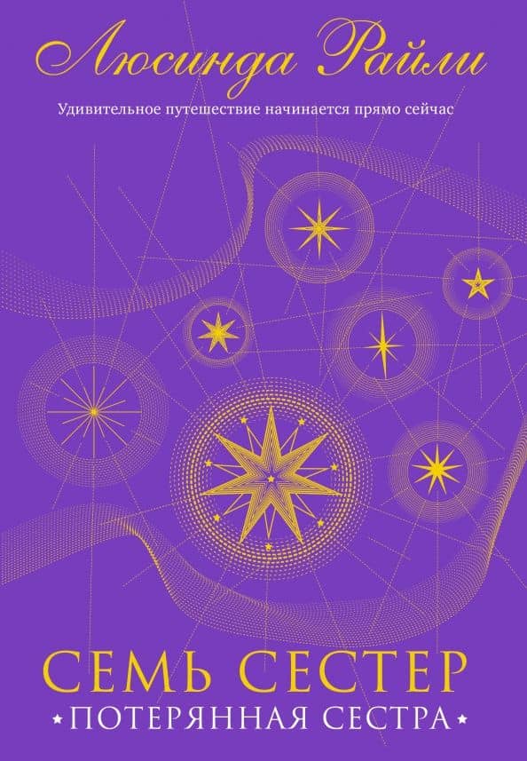 Семь сестер. Потерянная сестра — Люсинда Райли