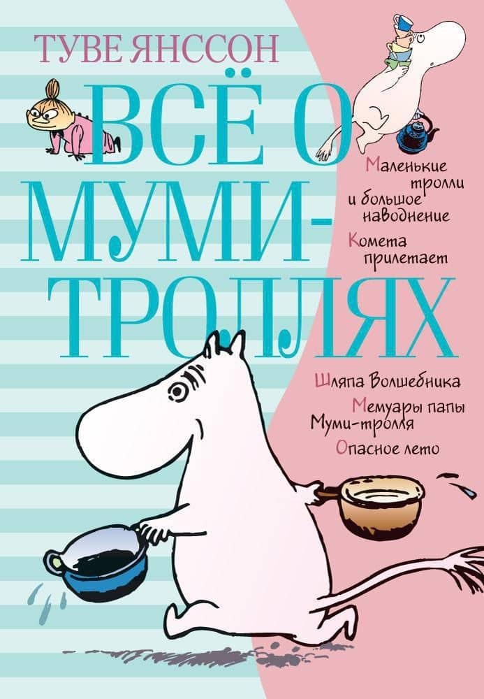 Всё о Муми-троллях. Книга 1