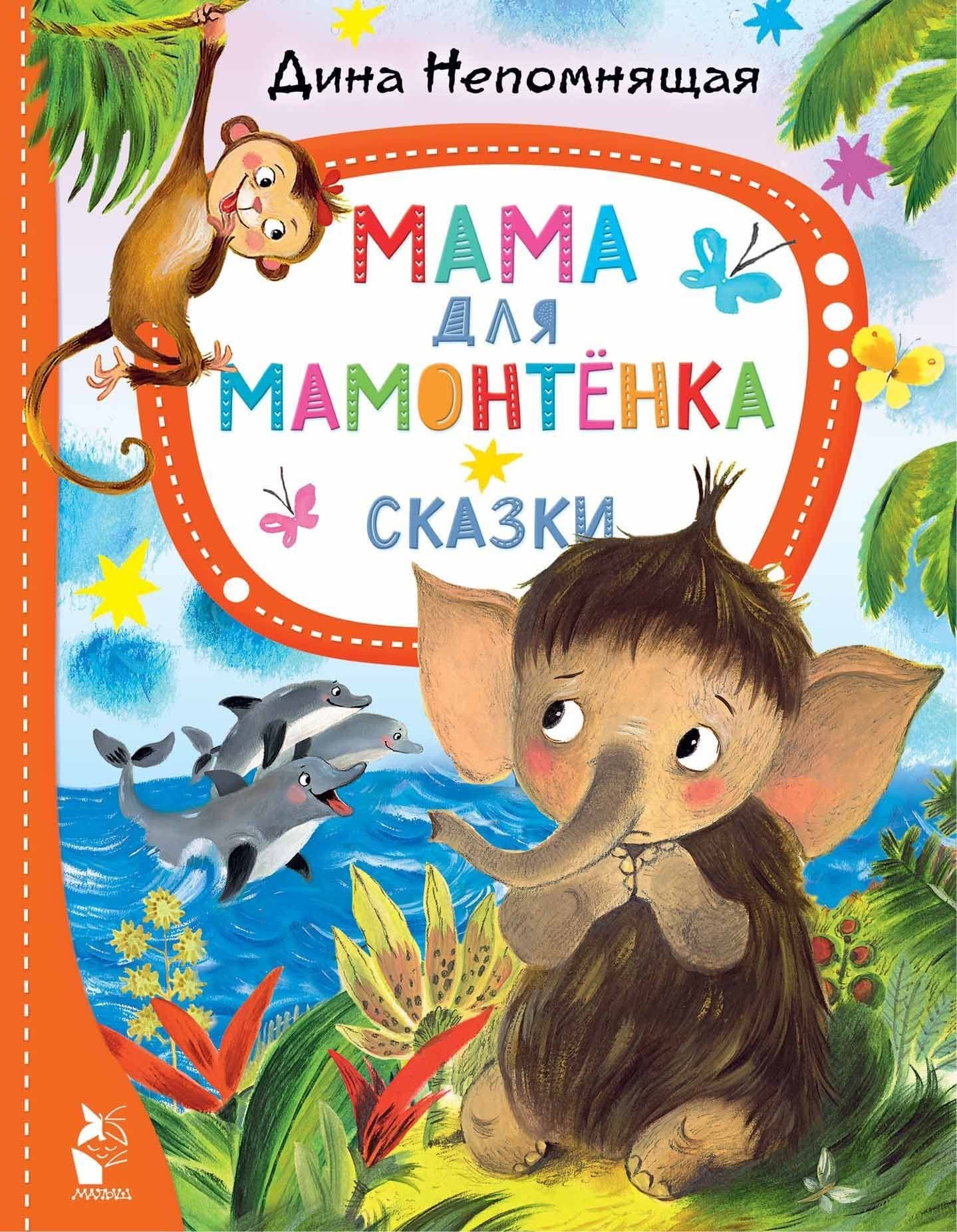 Мама для мамонтёнка. Сказки — Дина Непомнящая