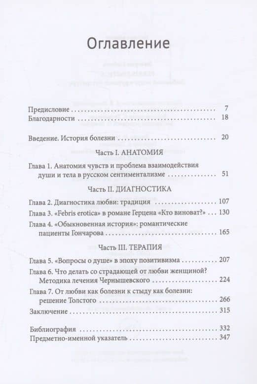 Febris erotica Любовный недуг в русской литературе — Валерия Соболь (3)