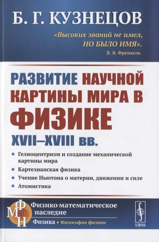 Развитие научной картины мира в физике XVII-XVIII вв. — Борис Григорьевич Кузнецов