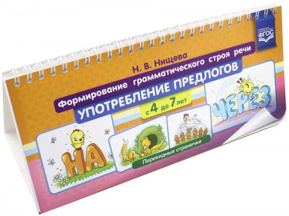Формирование грамматического строя речи. Употребл. предлогов с 4 до 7 лет. Перекидные странички ФГОС — Наталия Валентиновна Нищева