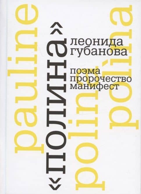 "Полина" Леонида Губанова: поэма, пророчество, манифест