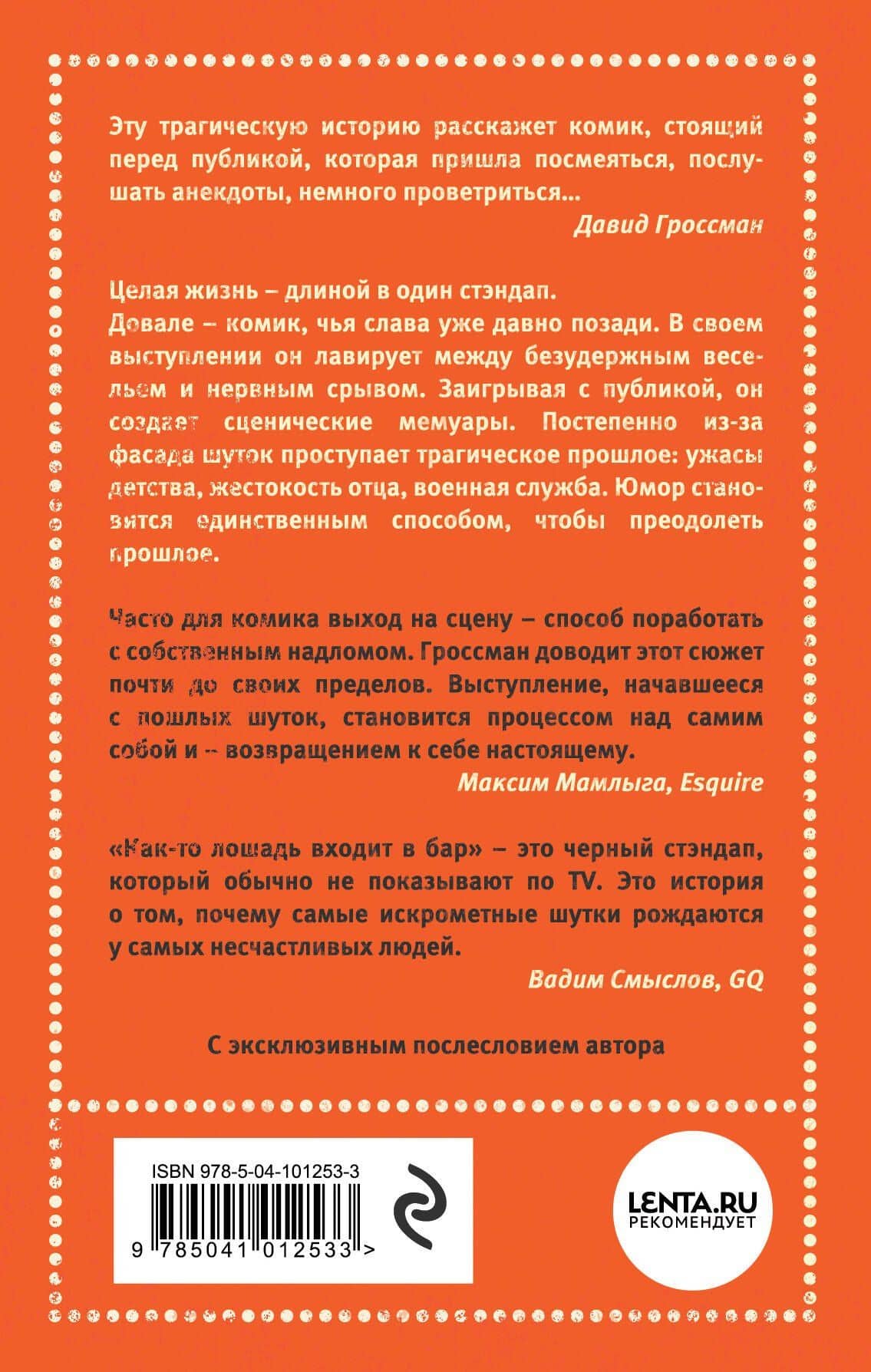 Как-то лошадь входит в бар — Давид Гроссман (2)