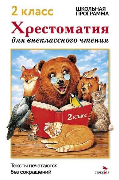 Хрестоматия для внеклассного чтения. 2 класс — М. Калугина