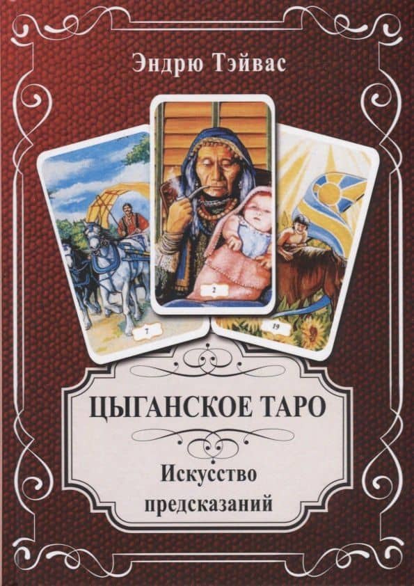 Цыганское Таро. Искусство предсказаний