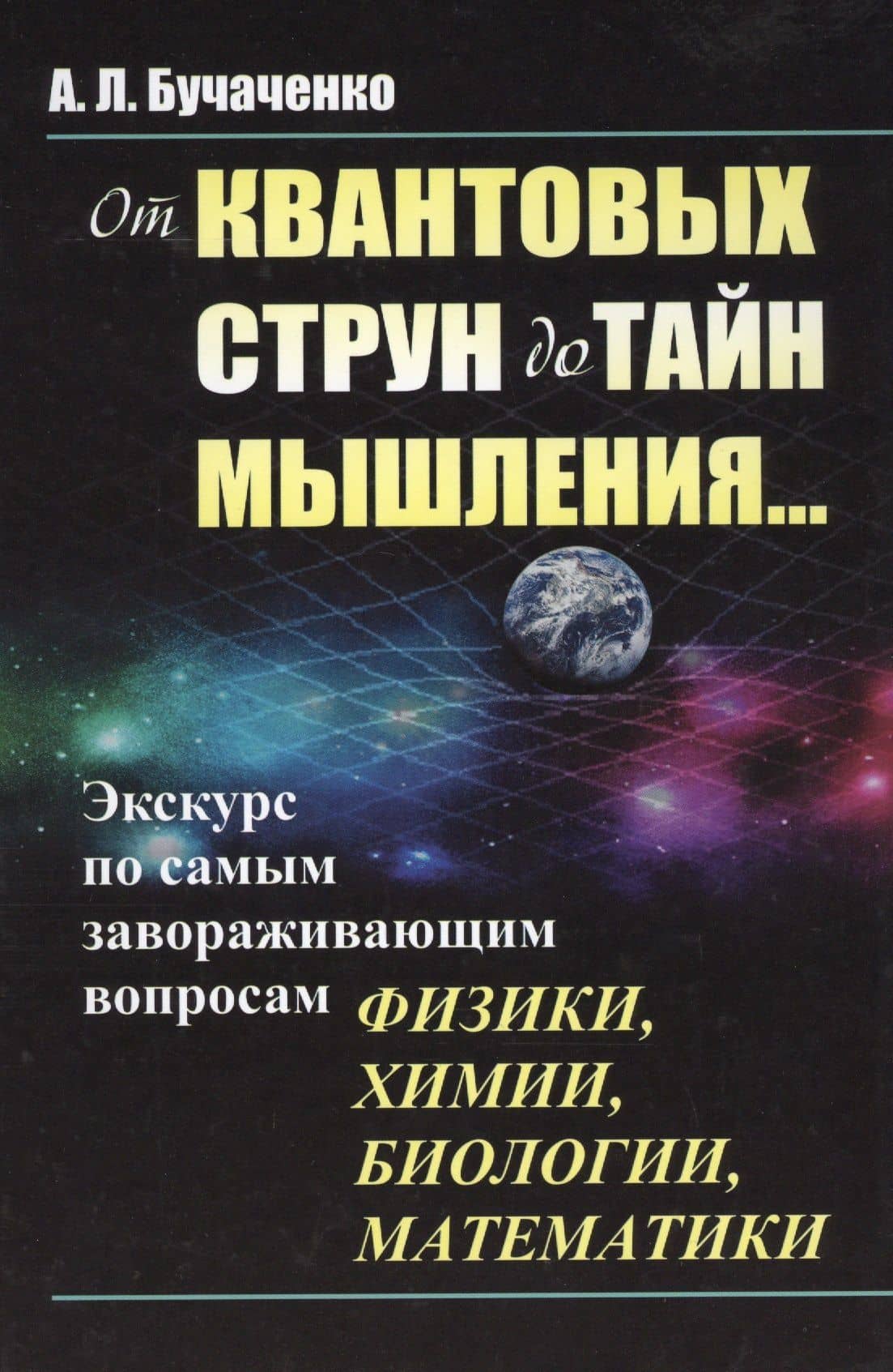 От квантовых струн до тайн мышления...: Экскурс по самым завораживающим вопросам физики, химии, биол — Анатолий Бучаченко