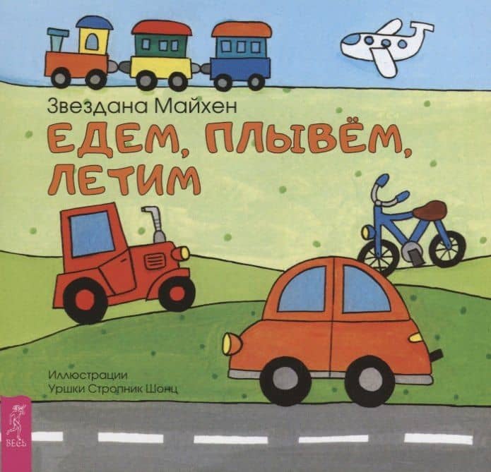 Едем, плывём, летим (3358) — З. Майхен