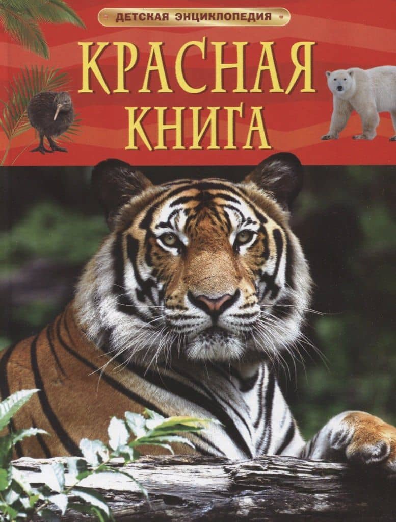 Красная книга. Детская энциклопедия — Ирина Травина