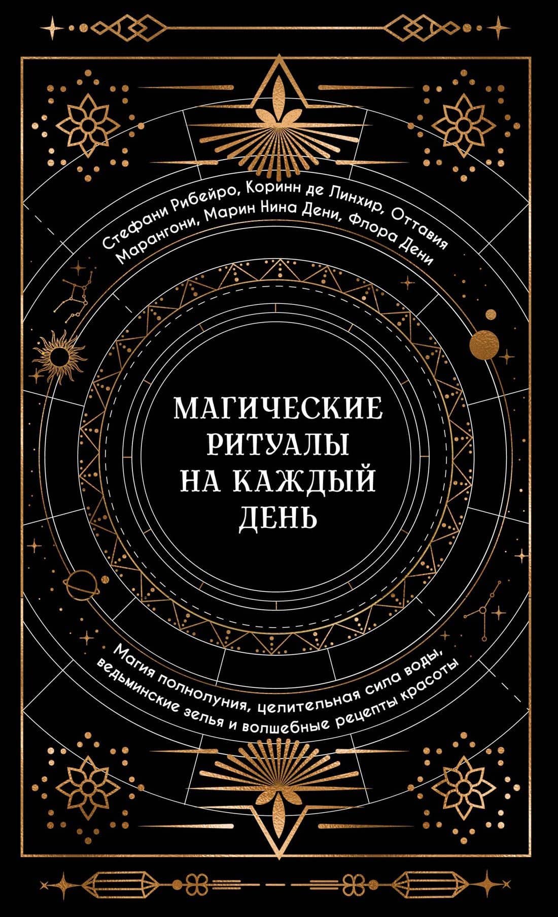 Магические ритуалы на каждый день — Стефани Рибейро