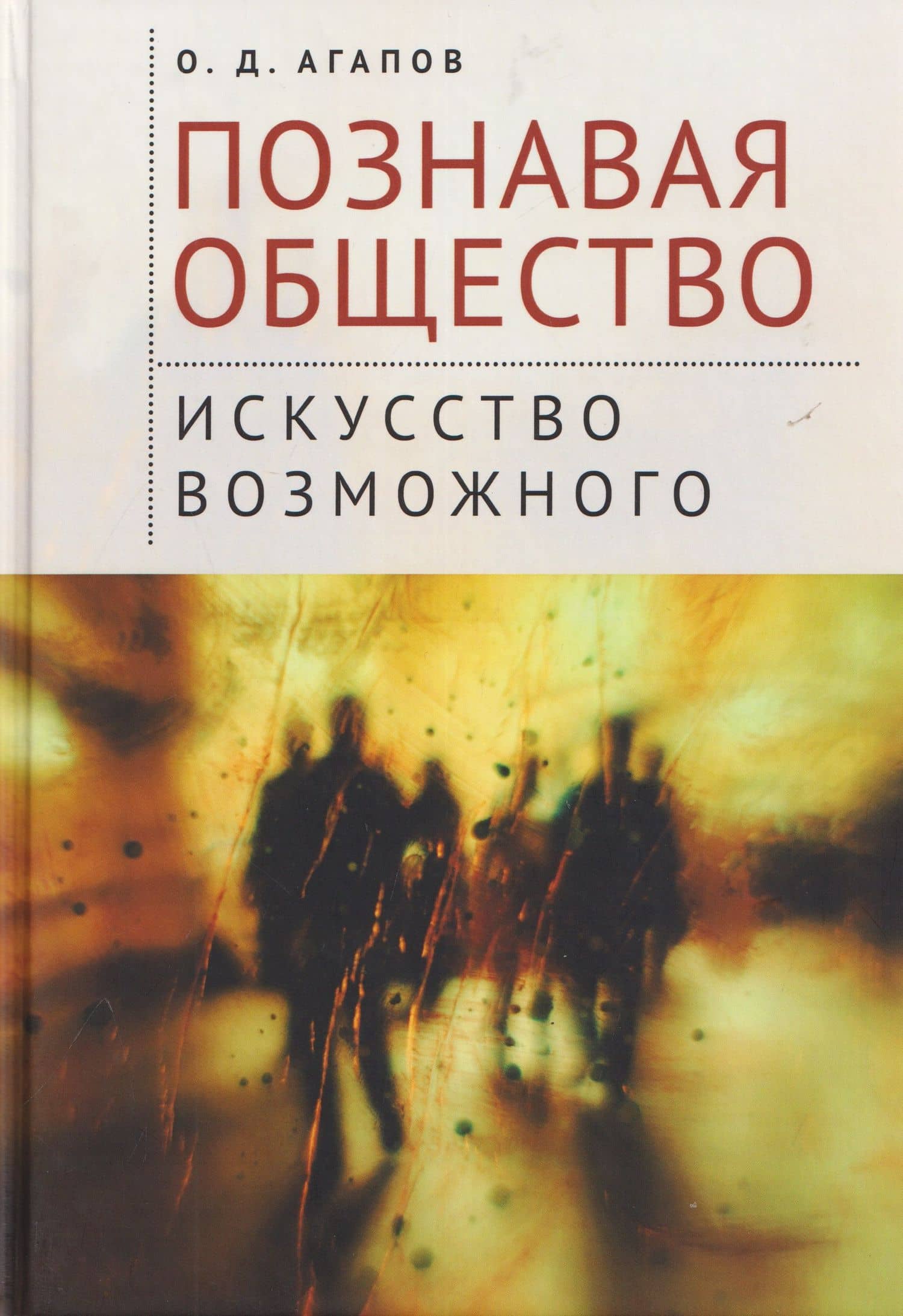 Познавая общество: искусство возможного — Олег Дмитриевич Агапов