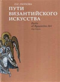 Пути византийского искусства
