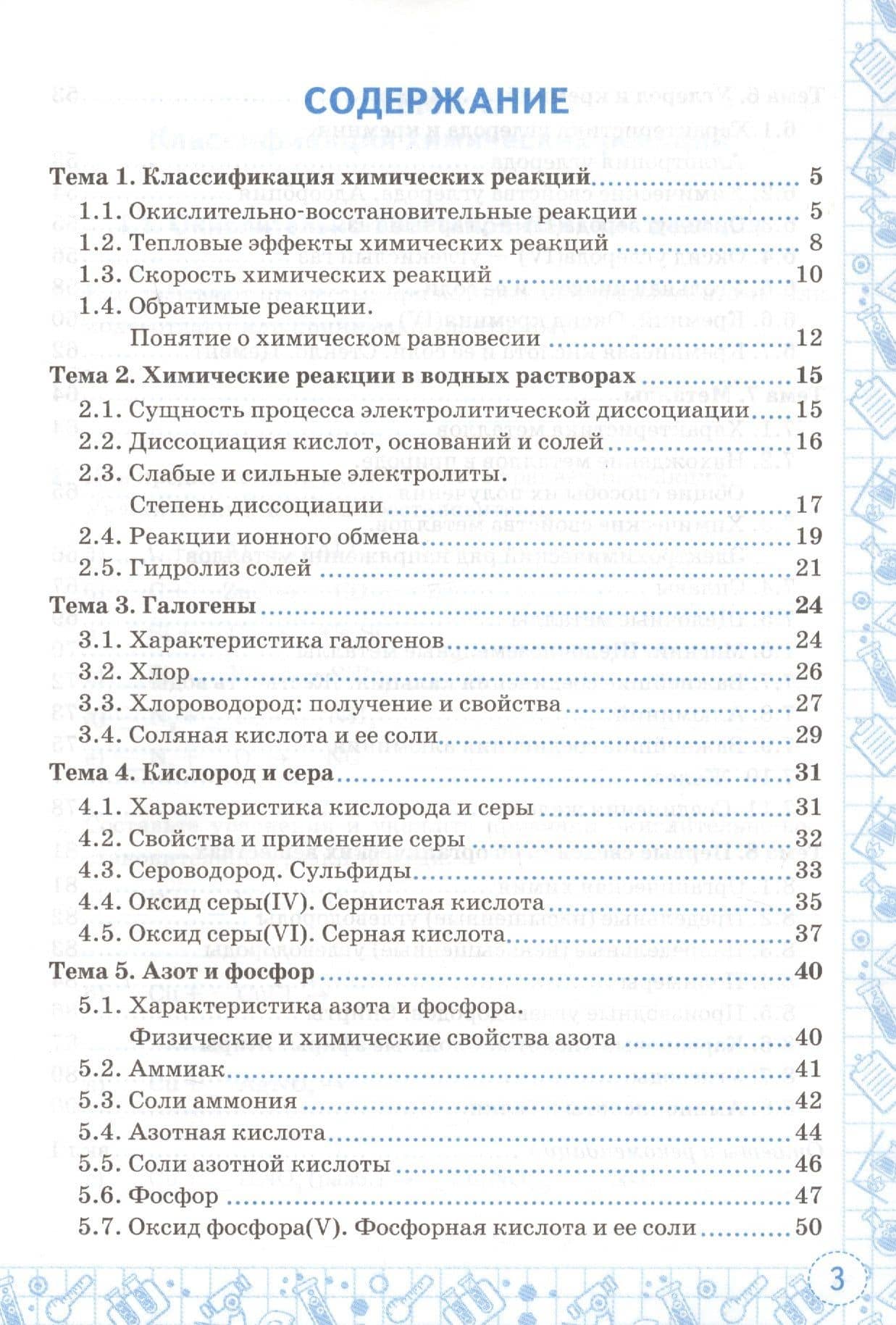 Тренажер по химии. 9 класс. К учебнику Г.Е. Рудзитиса, Ф.Г. Фельдмана — Александр Дмитриевич Микитюк (2)