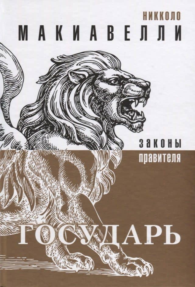 Государь — Никколо Макиавелли
