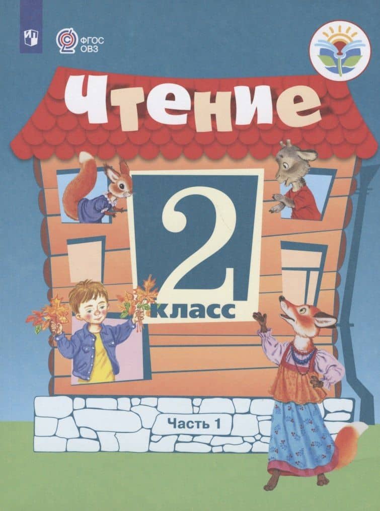Ильина. Чтение. 2 кл. Учебник. В 2-х ч. Ч.1 /обуч. с интеллект. нарушен/ (ФГОС ОВЗ) — Татьяна Михайловна Головкина