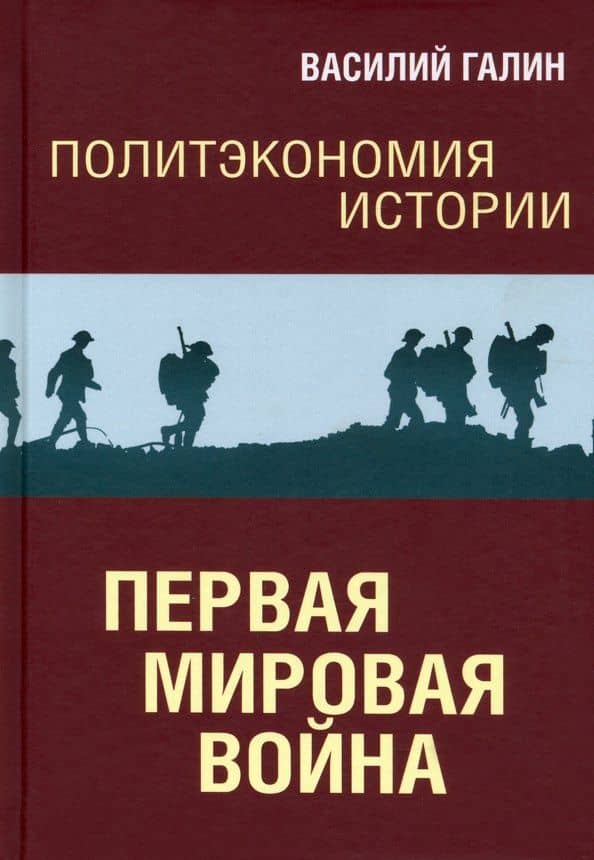 Политэкономия истории. Первая мировая война