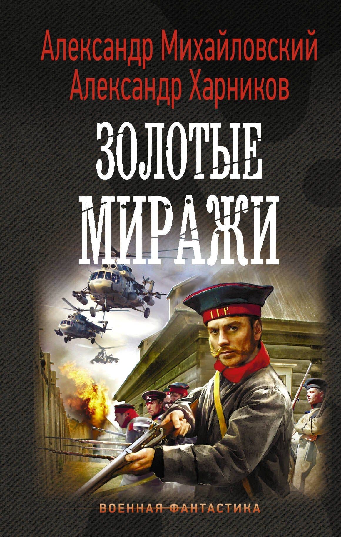 Золотые миражи — Александр Петрович Харников