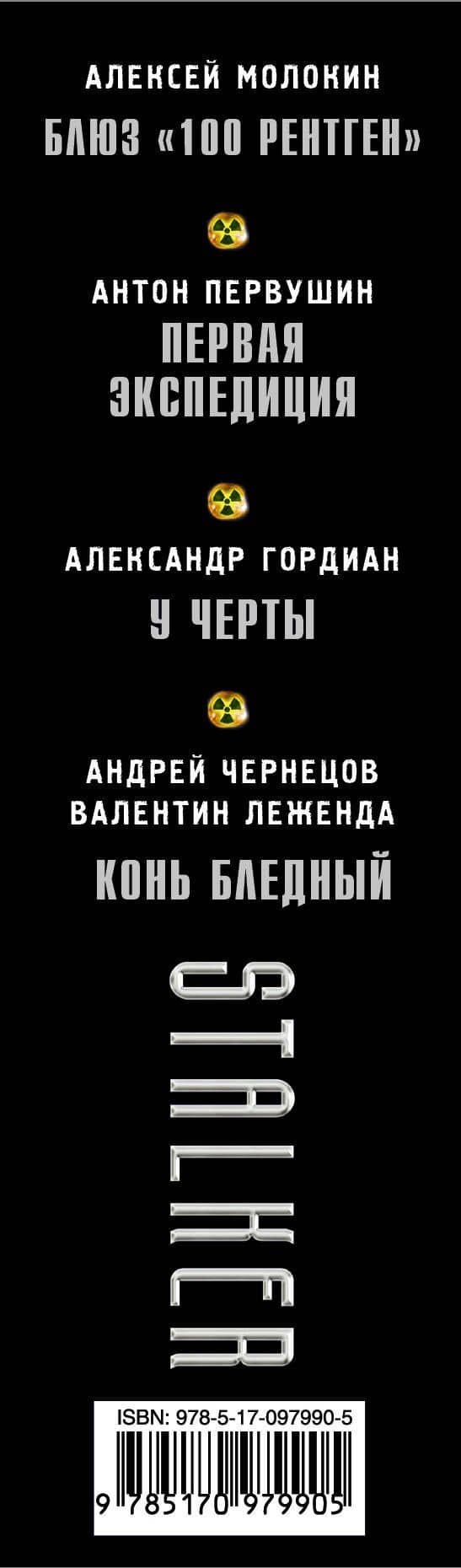 S.T.A.L.K.E.R!(под/комплект)Судьбе вопреки — Алексей Валентинович Молокин (3)