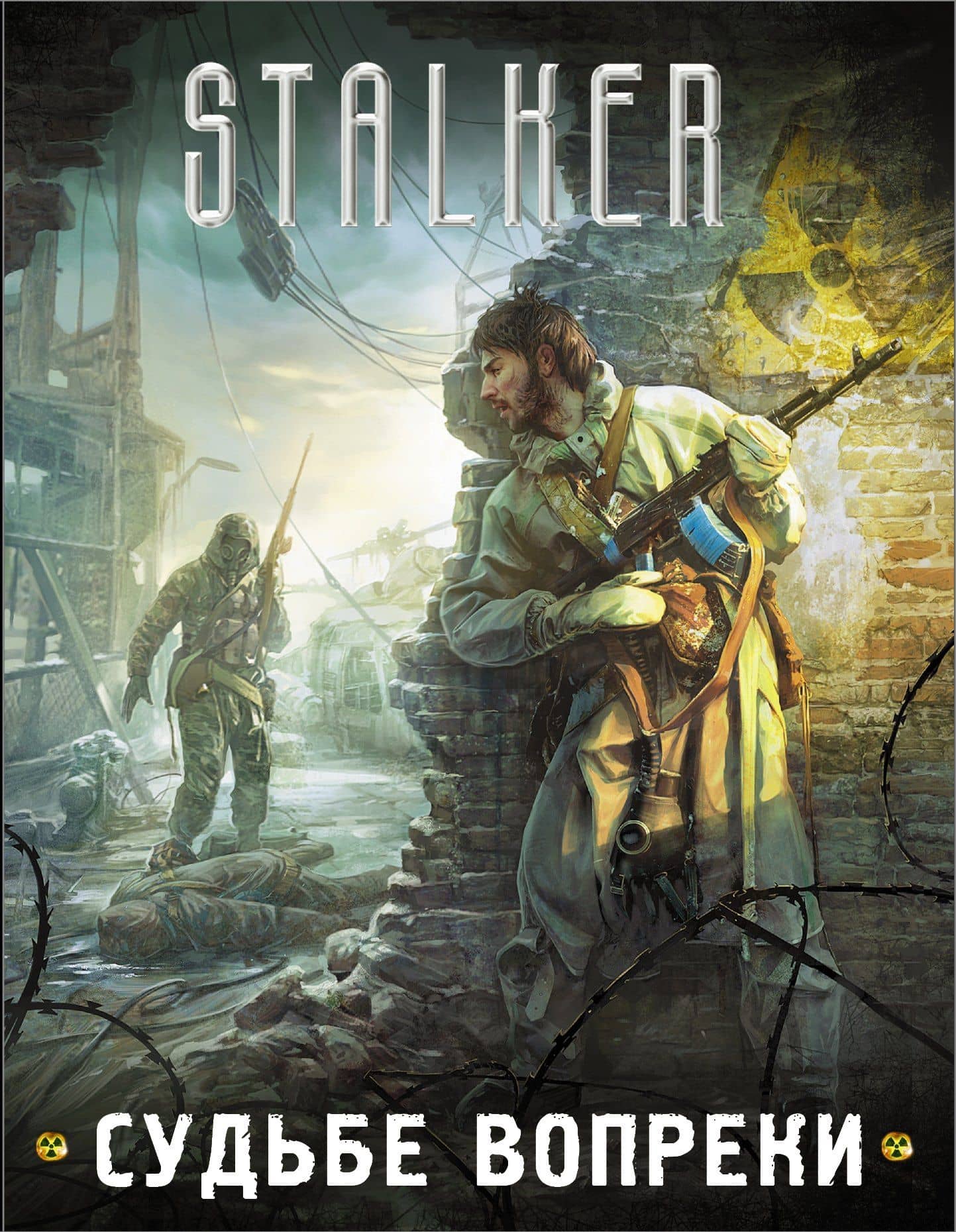 S.T.A.L.K.E.R!(под/комплект)Судьбе вопреки