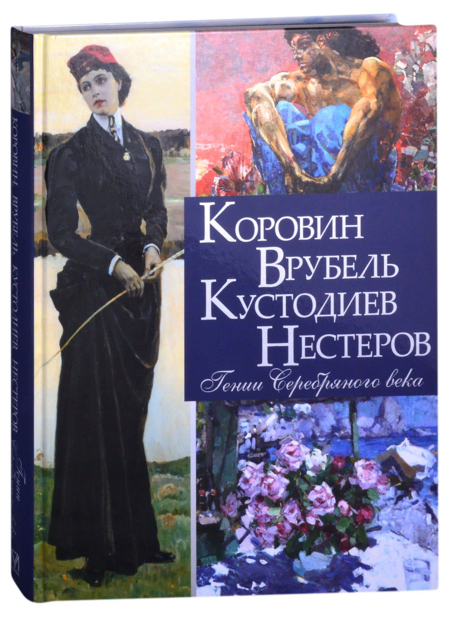 Коровин, Врубель, Кустодиев, Нестеров. Гении Серебряного века