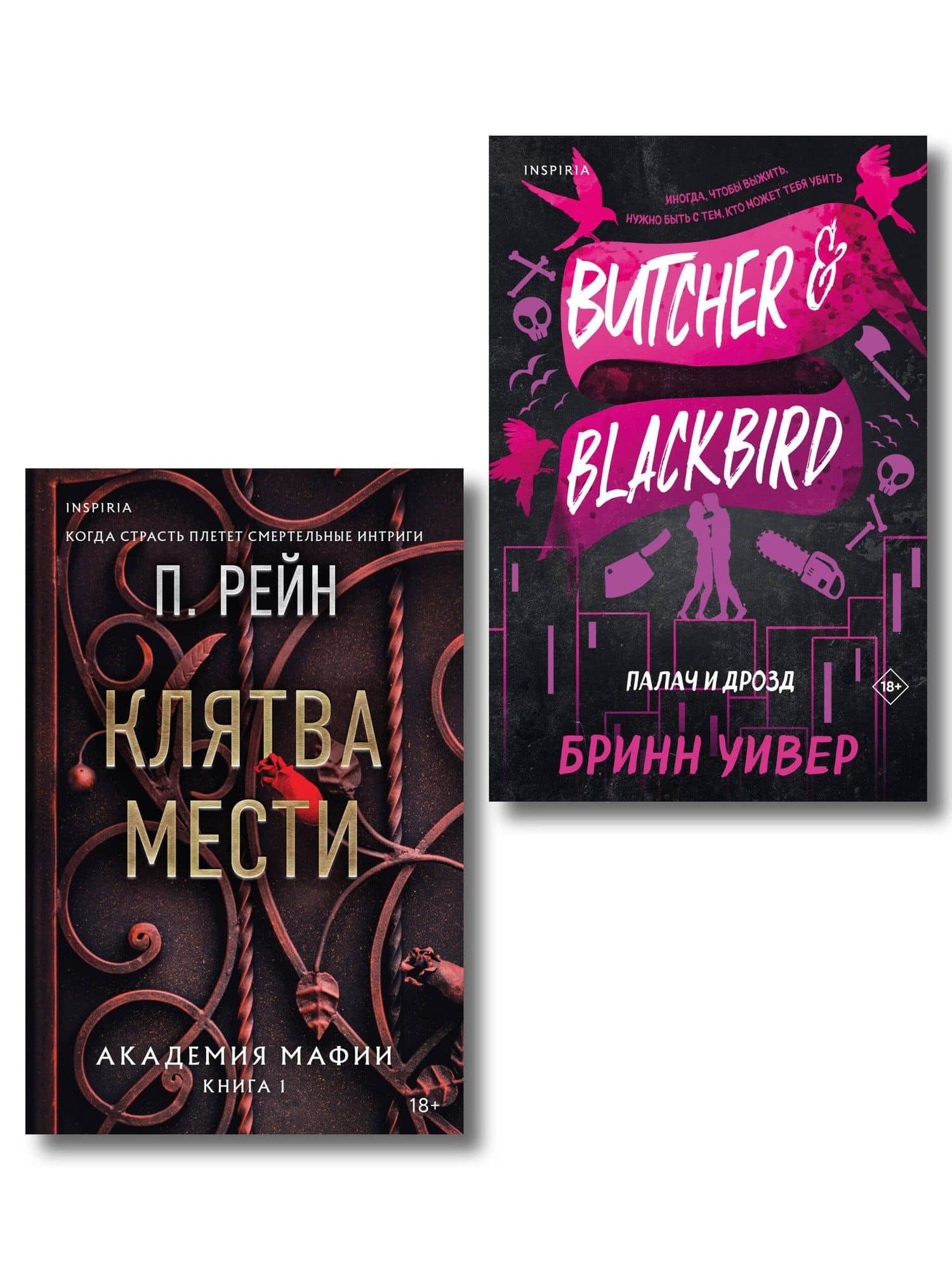 Комплект из 2-х книг (Палач и Дрозд + Клятва мести) — Бринн Уивер