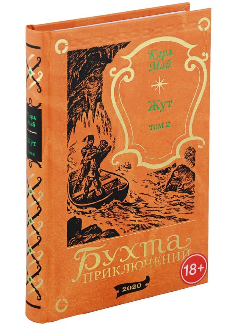 Жут. Том второй — Карл Фридрих Май (2)