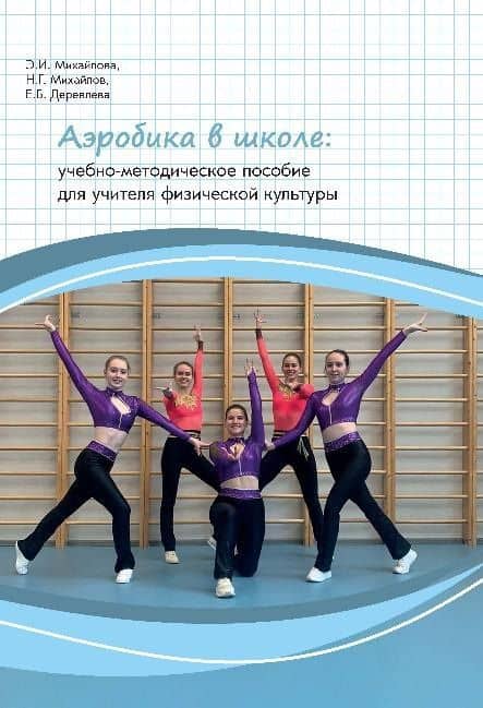 Аэробика в школе — Николай Георгиевич Михайлов