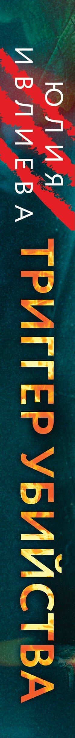 Триггер убийства — Юлия Ивлиева (3)