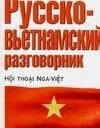Русско-вьетнамский разговорник
