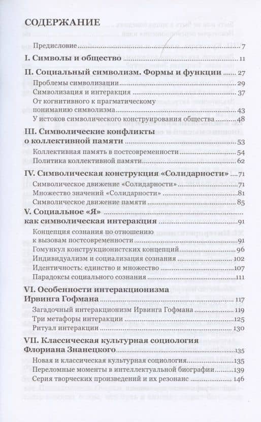 Символы и общество. Интерпретативная социология — Эльжбета Халас (2)