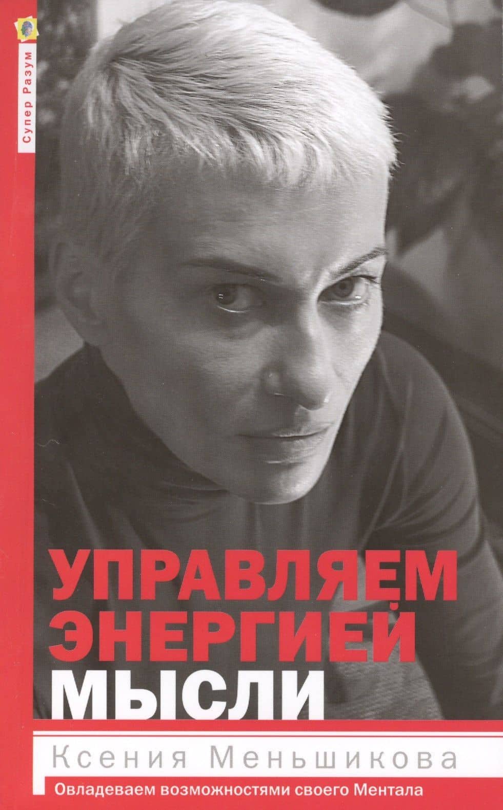 Управляем энергией мысли. Овладеваем возможностями своего Ментала
