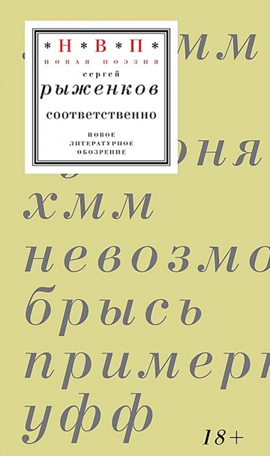 Соответственно. Книга стихотворений 2020–2024 годов — Сергей Иванович Рыженков