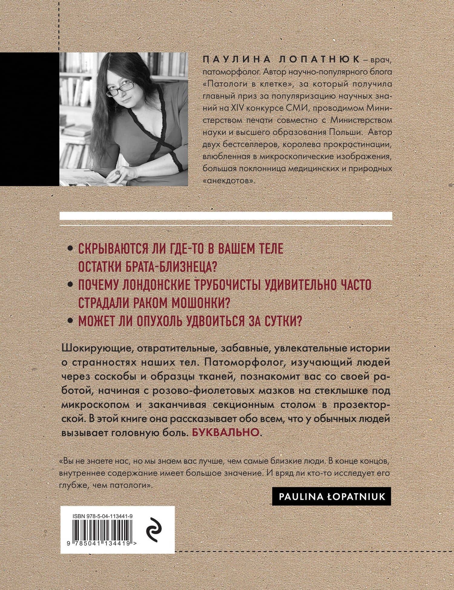 Патологи. Тайная жизнь "серых кардиналов" медицины: Как под микроскопом и на секционном столе ставят диагнозы и что порой находят внутри изъятых органов — Паулина Лопатнюк (2)