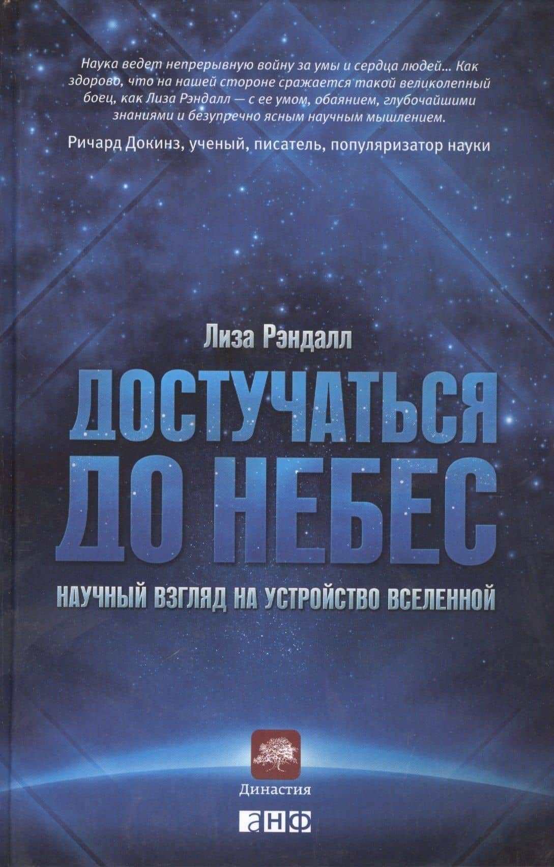 Достучаться до небес: Научный взгляд на устройство Вселенной