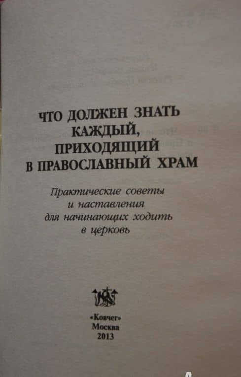 Что должен знать каждый приходящий в Православный храм. Практические советы и наставления (3)
