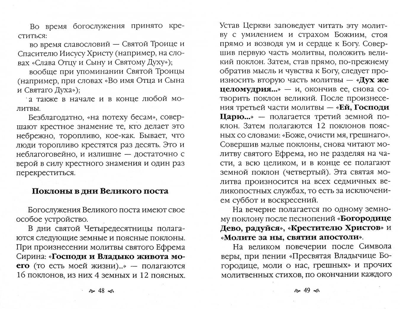 Что должен знать каждый приходящий в Православный храм. Практические советы и наставления (2)
