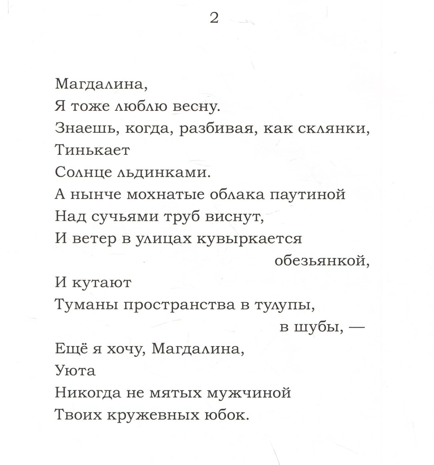 Магдалина — Анатолий Борисович Мариенгоф (3)