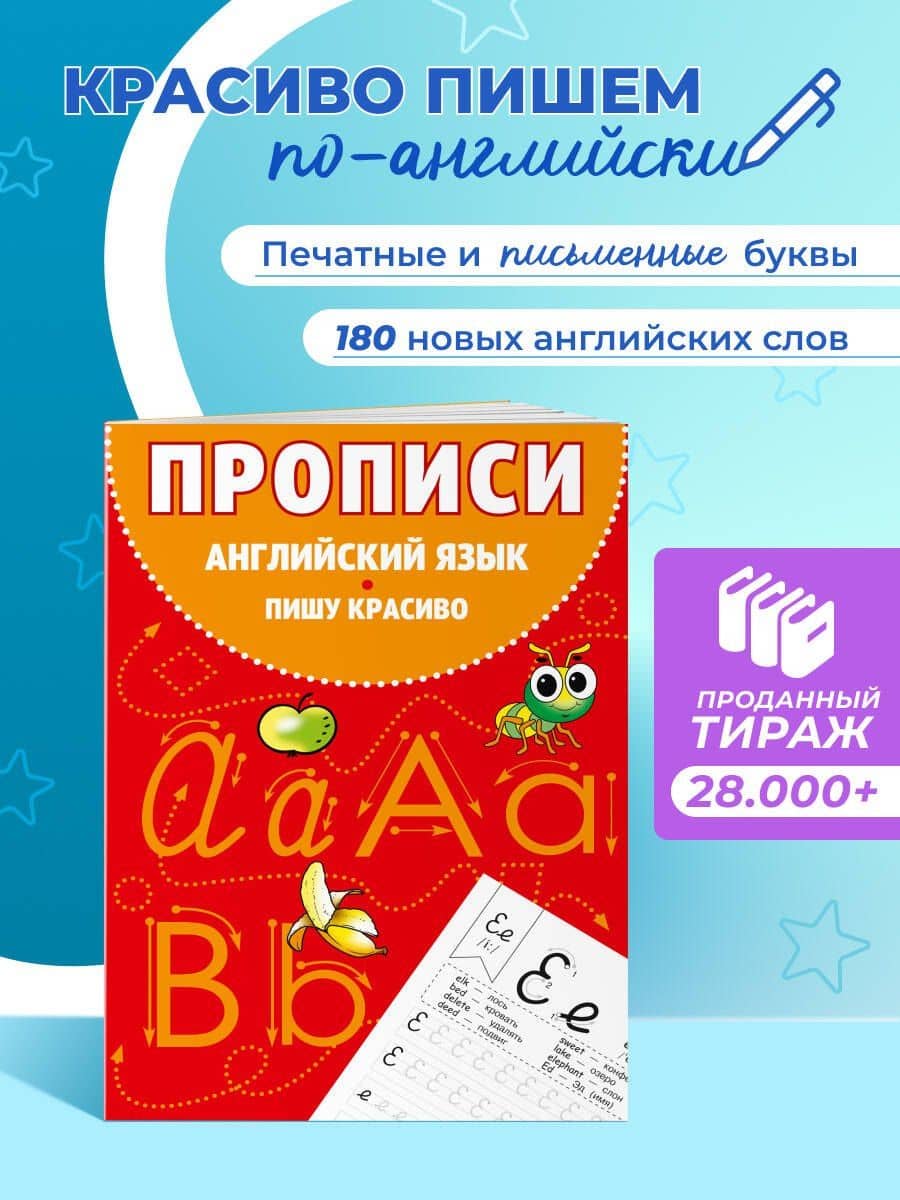 Английский язык. Пишу красиво. Прописи — Евгения Вьюницкая