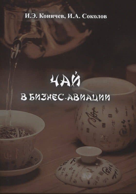 Чай в бизнес-авиации