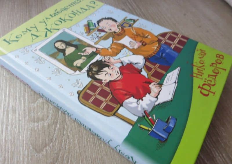Кому улыбается Джоконда? — Николай Т. Федоров (3)