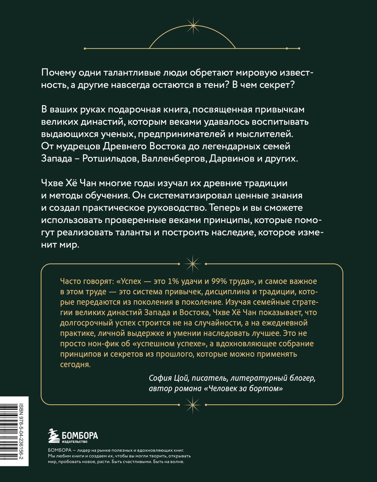 Привычки великих династий. От Дарвинов до Ротшильдов: как самые известные семьи завоевывали власть и признание — Хе Чан Чхве (2)