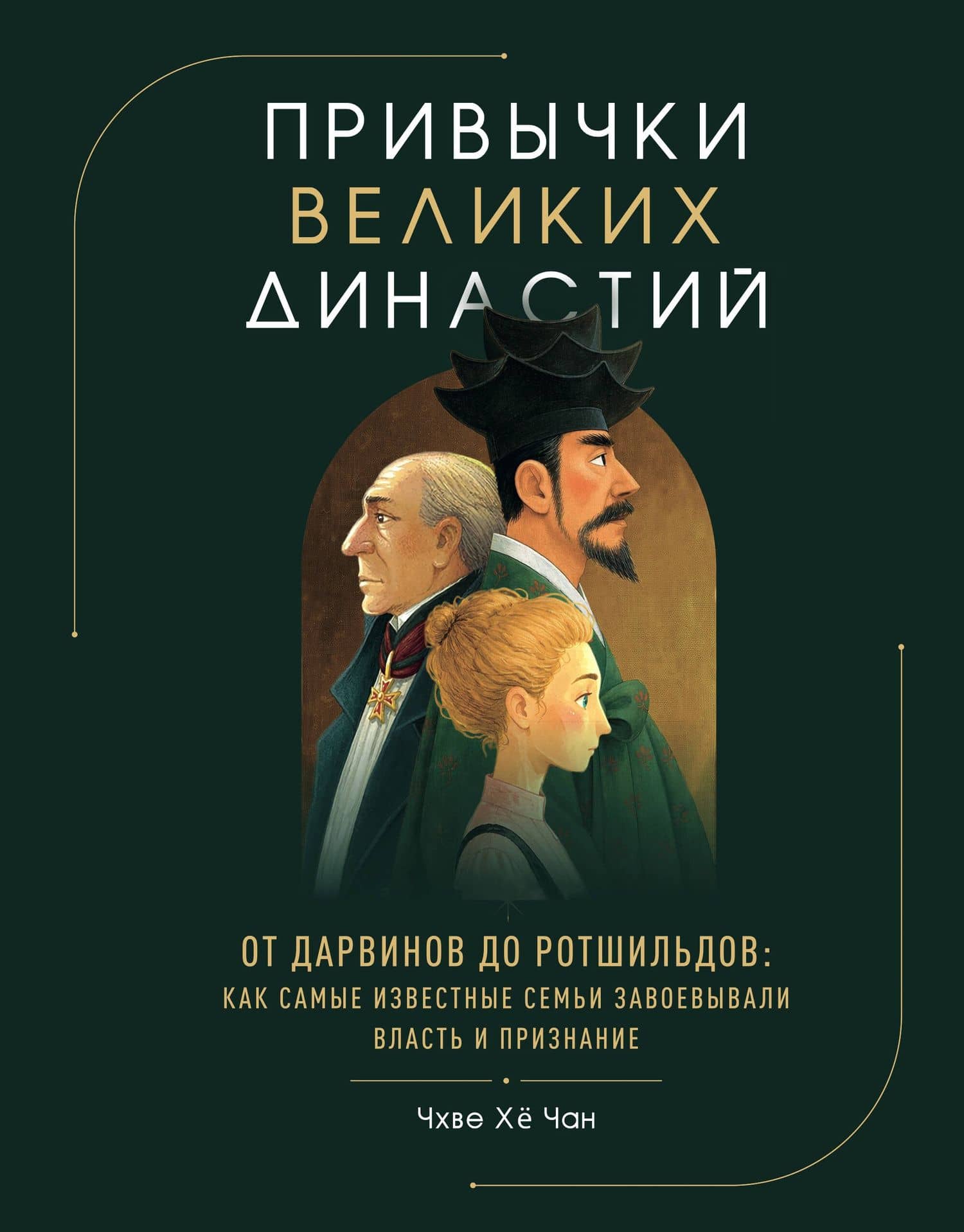 Привычки великих династий. От Дарвинов до Ротшильдов: как самые известные семьи завоевывали власть и признание — Хе Чан Чхве
