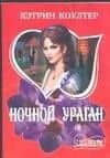 Ночной ураган