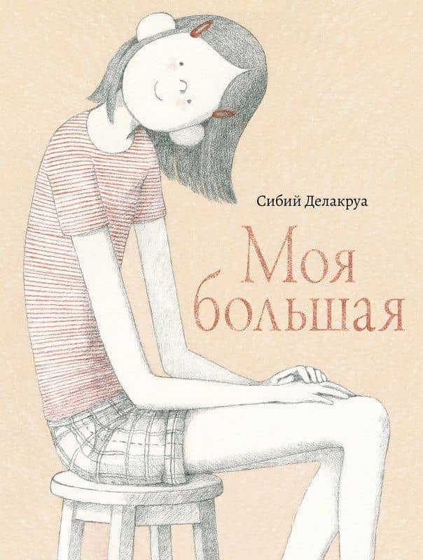 Моя большая — Сибий Делакруа