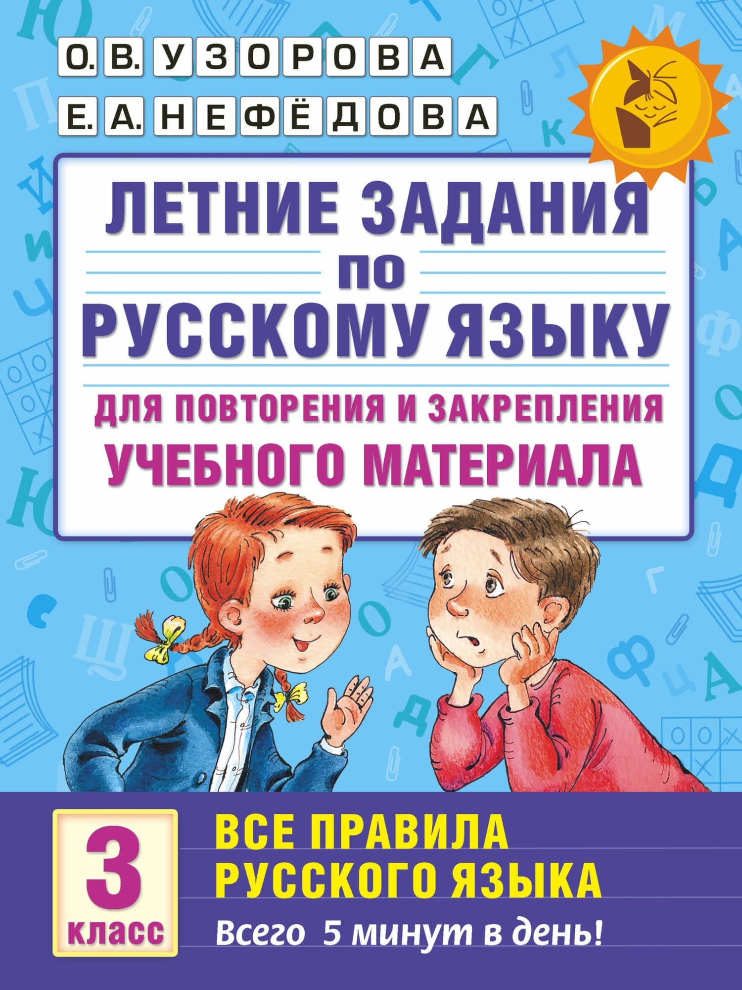 Летние задания по русскому языку для повторения и закрепления учебного материала. Все правила русского языка. 3 класс