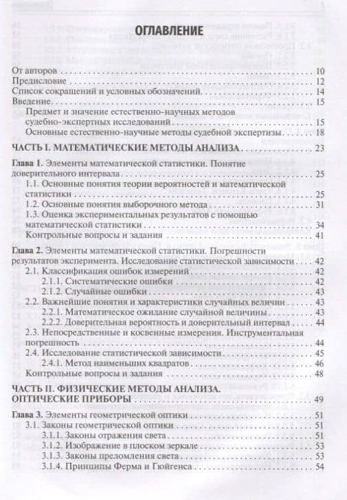 Естественно-научные методы судебно-экспертных исследований. Учебник — Дмитрий Юрьевич Ивкин (2)