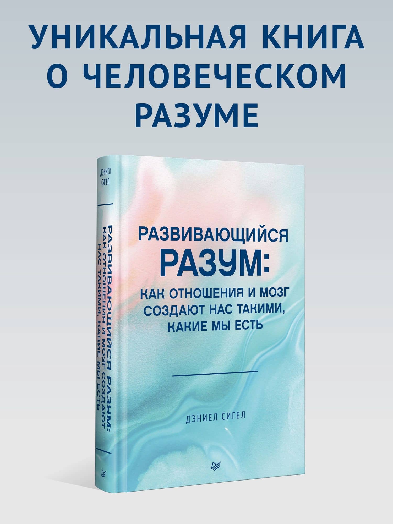 Развивающийся разум: как отношения и мозг создают нас такими, какие мы есть — Дэниэл Дж. Сигел (2)