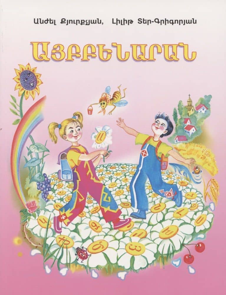 Букварь (на армянском языке)